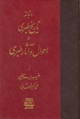 تاریخ طبری (16جلدی)