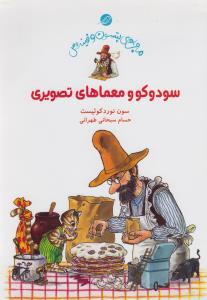 پتسون و فیندوس سودوکو و معماهای تصویری