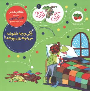 وگی ورجه 1: وگی ورجه باهوشه می‌دونه چی بپوشه
