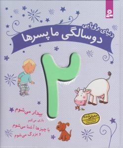 دنیای رویایی دو سالگی ما پسرها: بیدار می‌شوم، بازی می‌کنم، با چیزها آشنا می‌‌شوم