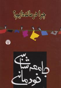 چرا درمانده‌ایم؟: جامعه‌شناسی خودمانی