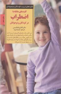 کلیدهای مقابله با اضطراب در کودکان و نوجوانان