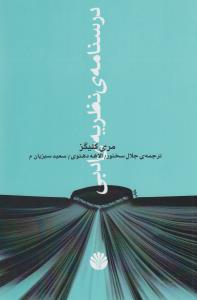 درسنامه‌ی نظریه‌ی ادبی