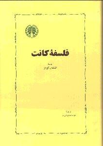 فلسفه‌ی کانت