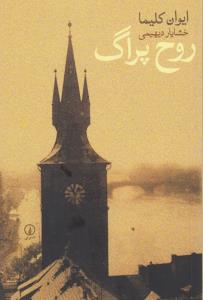 روح پراگ