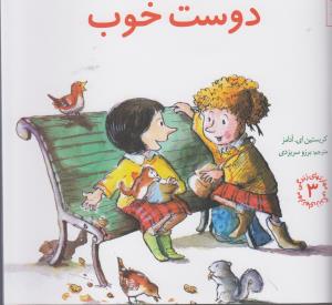 مهارت‌های زندگی 3: دوست خوب