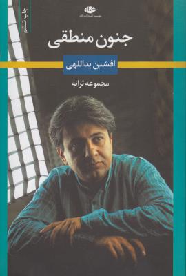 جنون منطقی