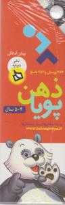 ذهن پویا: پیش‌آمادگی (4-5 سال)