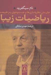 ریاضیات زیبا: جان نش، نظریه بازی‌ها، و جست‌و‌جوی رمز طبیعت