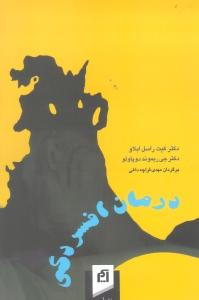 درمان افسردگی/راهنمای کامل برای همه خانواده‌ها