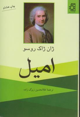 امیل: رساله ای در باب آموزش و پرورش