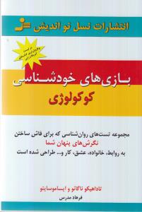 بازی های خودشناسی کوکولوژی