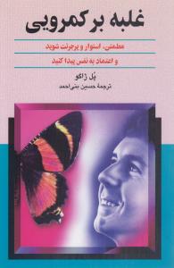 غلبه بر کمرویی: مطمئن، استوار و پرجرئت شوید و اعتماد به نفس پیدا کنید