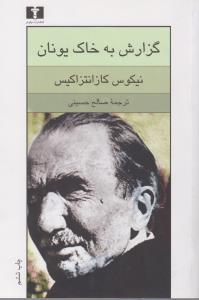 گزارش به خاک یونان