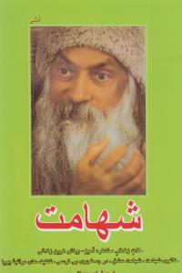 شهامت:  لذت زندگی مخاطره‌آمیز
