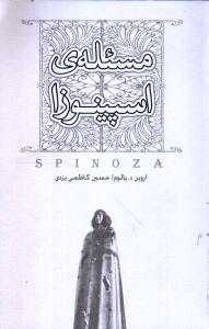 مسئله‌ اسپینوزا