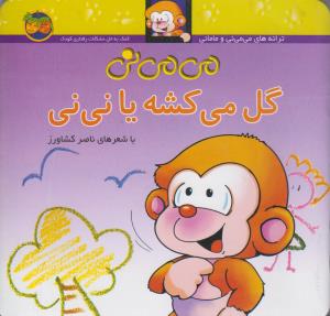 می‌می‌نی 2 (شومیز): می‌می‌نی گل می‌کشه با نی‌نی