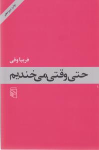 حتی وقتی می‌خندیم
