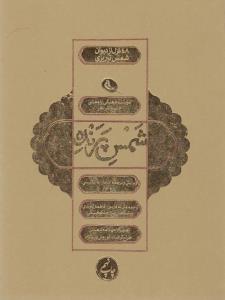 شمس پرنده: 48 غزل از دیوان شمس تبریزی