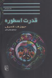 قدرت اسطوره