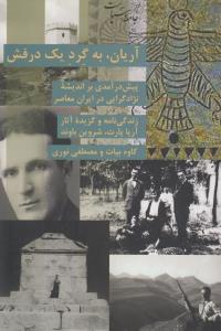 آریان به گرد یک درفش: پیشگرای درآمدی بر اندیشه‌ی نژادگرایی در ایران معاصر