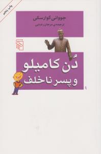 دن کامیلو و پسر ناخلف