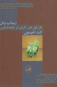 نقل‌قول‌های کلیدی در جامعه‌شناسی
