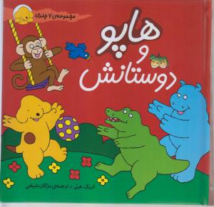 هاپو و دوستانش (مجموعه 7 جلدی سخت)
