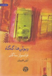 ویولن ها ،گه‌گاه