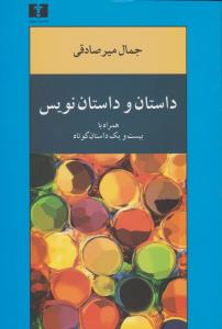 داستان و داستان‌نویس