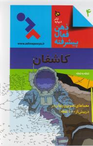 کاشفان: ذهن فعال پیشرفته 4