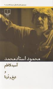 آسید کاظم و تیغ و ترنا
