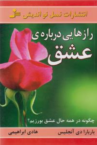 رازهایی درباره‌ی عشق: آن‌چه می‌بایست هر زن و مردی بداند و چگونه در همه حال عشق بورزیم؟