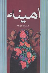 امینه