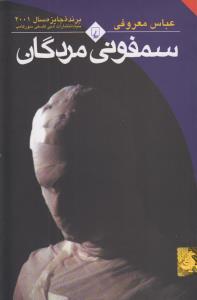 سمفونی مردگان