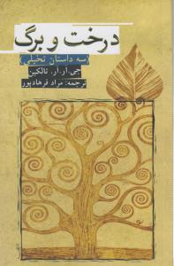 درخت و برگ