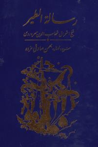 رساله‌الطیر