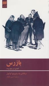 بازرس: کمدی در پنج پرده
