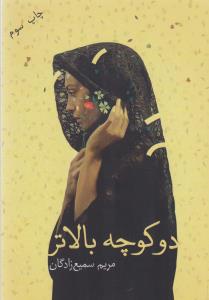 دو کوچه بالاتر
