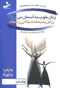 زنان خوب به‌ آسمان می‌روند زنان بد به همه جا