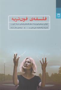 فلسفه فون‌تریه: خوانش سینمای فون‌تریه از منظر فلسفه لویناس، دریدا، دلوز و ...