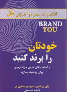 خودتان را برند کنید