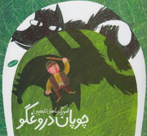 چوپان دروغگو