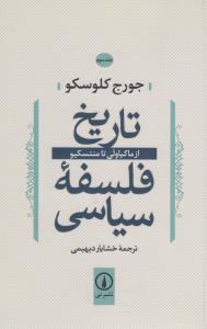 تاریخ فلسفه‌ی سیاسی 3: از ماکیاولی تا منتسکیو