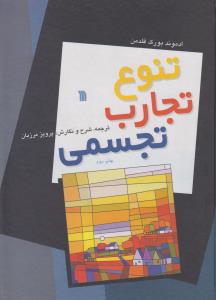 تنوع تجارب تجسمی