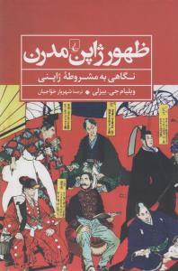 ظهور ژاپن مدرن: نگاهی به مشروطه ژاپنی