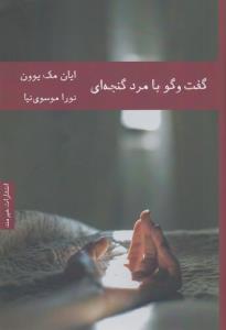 گفت‌وگو با مرد گنجه‌ای