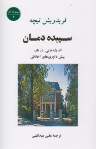 سپیده‌دمان: اندیشه‌های در باب پیش داوری‌های اخلاقی