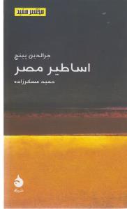 مختصر و مفید: اساطیر مصر