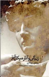زندگی میکل آنژ
